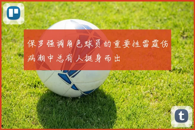 保罗强调角色球员的重要性雷霆伤病潮中总有人挺身而出