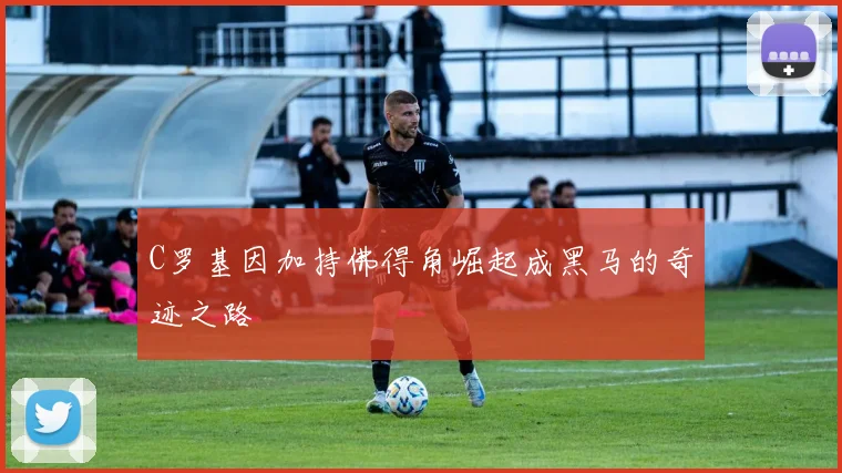 C罗基因加持佛得角崛起成黑马的奇迹之路