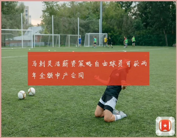 马刺灵活薪资策略自由球员可获两年全额中产合同