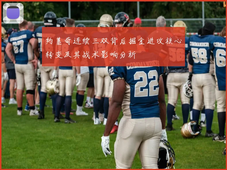 约基奇连续三双背后掘金进攻核心转变及其战术影响分析