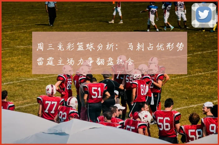 周三竞彩篮球分析：马刺占优形势雷霆主场力争翻盘机会