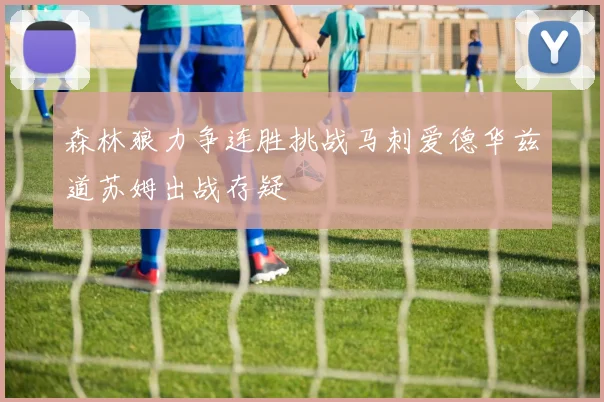 森林狼力争连胜挑战马刺爱德华兹道苏姆出战存疑