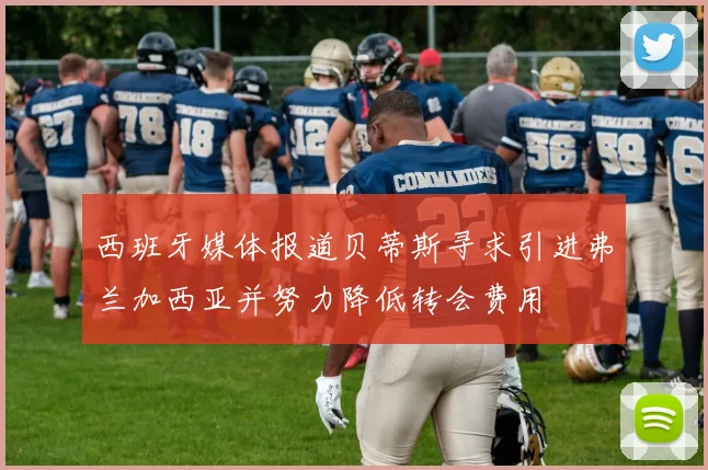 西班牙媒体报道贝蒂斯寻求引进弗兰加西亚并努力降低转会费用