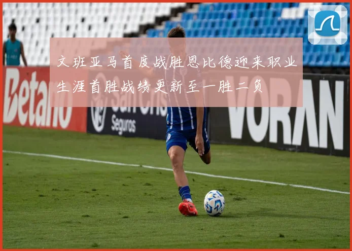 文班亚马首度战胜恩比德迎来职业生涯首胜战绩更新至一胜二负